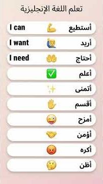 تعلم الانجليزية بسهولة تابع للمزيد من الافادة ✅عربي🔄 انجليزي