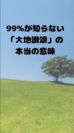合唱曲「大地讃頌」の歌詞の隠れた深い意味についてご紹介！全文はブログをお読みください。#合唱 #合唱コンクール #歌詞 #学校
