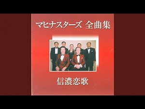 信濃恋歌