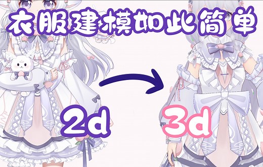【Vroid3D】新手第一次竟然做复杂设的建模！超简单3d服装制作详解~全程带字幕