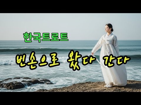 빈손으로 왔다 간다ㅣ애절한 감성트로트 ❤️ #한국트로트ㅣ인생트로트ㅣ케이팝ㅣK-pop ㅣ트로트ㅣ한국음악ㅣtrotㅣ7080ㅣ5060