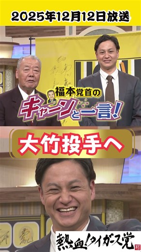 【先発陣を1年間引っ張り続けた大竹投手へ】福本豊党首のキャーンと一言！（2025年12月12日放送） #熱血タイガース党 #shorts