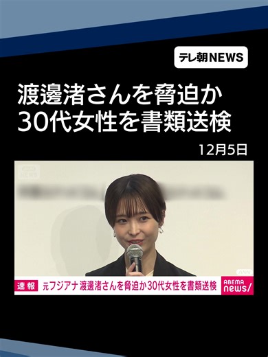 元フジテレビアナ渡邊渚さん脅迫か 写真集に包丁置く写真投稿か30代女性書類送検 #テレ朝NEWS #tiktokでニュース