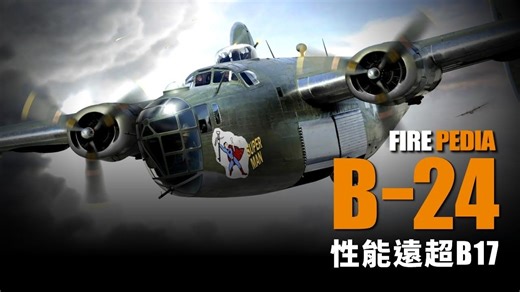 B-24，美軍二戰的經典大型轟炸機！產量最大，3.6噸的最大載彈量和6000公里的極限航程，使其成為曾經的空中霸主，那麼B-17相比如何？