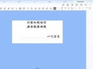 〖计算机图形学〗--典型例题讲解（包过）
