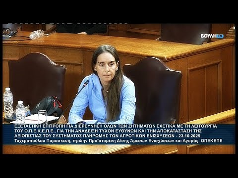 ΟΠΕΚΕΠΕ - εξεταστική επιτροπή Βουλής: Εξέταση Τυχεροπούλου Παρασκευή - Α΄ Μέρος