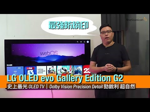 LG OLED evo Gallery Edition G2｜史上最光 OLED TV｜Dolby Vision Precision Detail 勁銳利 超自然｜最強防燒印｜艾域實試｜CC字幕