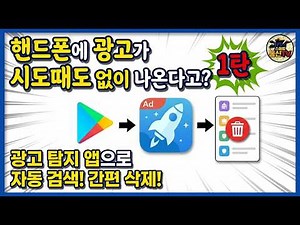 핸드폰에서 시도때도 없이 광고가 나온다면?? 1탄!! 해결 방법 알려드립니다!!