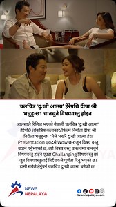 After watching the recently released Nepali movie ‘Dukhi Atma’, popular artist/filmmaker Deepa Shree Niraula says: “I just watched Dukhi Atma! The presentation is absolutely wow and the topic that has been raised is not a trivial topic but a challenging topic! The topic that the director has given perfection to. Dukhi Atma has become a movie that we all need to watch!” #newsnepalaya #newsnepalayatv | Newsnepalaya