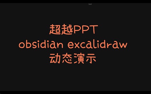 超越PPT：使用obsidian Excalidraw Slideshow 创造动态演示