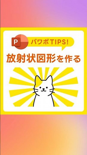 【パワポ】放射状図形の作り方！使ったことある？あの謎図形が大活躍 #PowerPoint