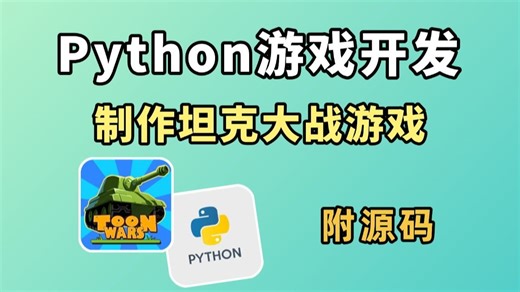 【Python游戏开发】坦克大战游戏手把手教你制作，游戏制作详细讲解，零基础小白也能学！一步一步教你用Python+Pygame做游戏（附源码）