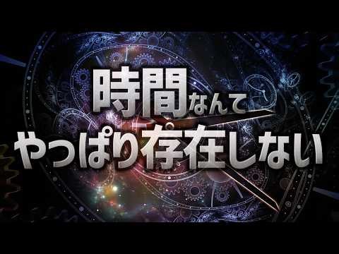 よく言われる「時間は存在しない」←やっぱり存在しなかったようです【ゆっくり解説】【総集編】