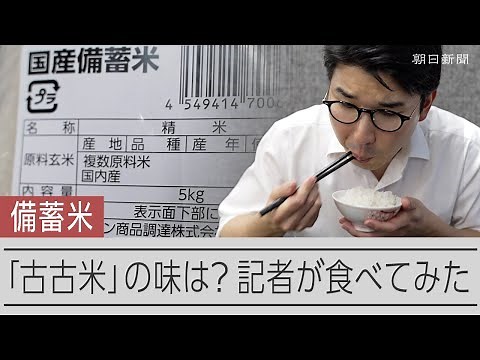 5キロ2千円程度の「古古米」そのお味は? 2022年産の備蓄米、記者が食べてみた