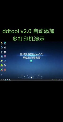 ddtool v2.0自动添加多网络打印机演示#nihaodd打印服务器 #你好多多