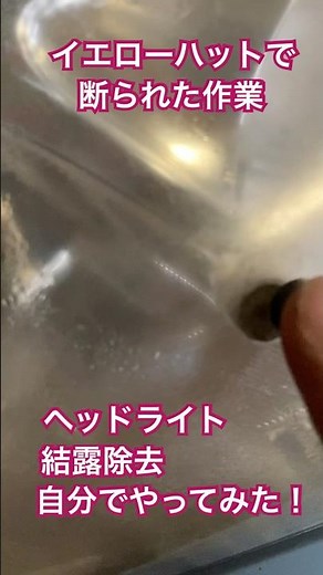 【ヘッドライトの結露除去】やってみた！#ヘッドライト結露 #イエローハット #ディーラー