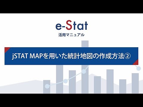 ８ jSTATMAPを用いた統計地図の作成方法②