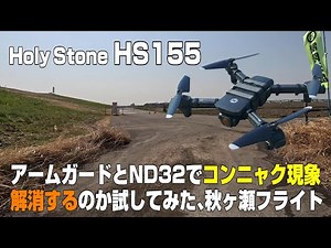 Holy Stone HS155 アームガードとND32でコンニャク解消案