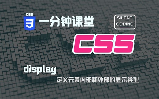 CSS入门教程｜一分钟CSS课堂 ｜ display属性的使用
