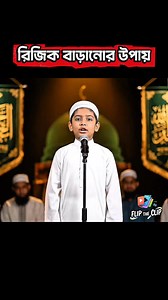 897K views · 95K reactions | রিজিক বাড়ানোর উপায় #FlipTheClip #reels #cute #viral | Flip the Clip | Facebook