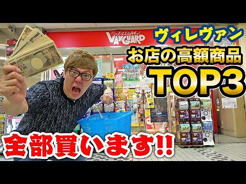 When I asked Village Vanguard for "All the top three most expensive items in this store!", someth...