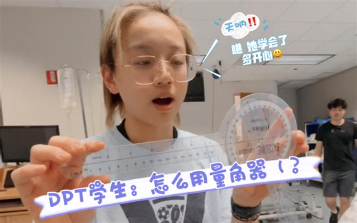 DPT物理治疗学生和量角器（？