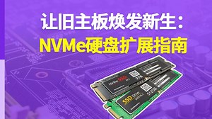 如何在旧主板中使用 NVMe SSD？