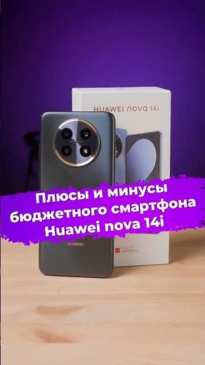 Pros and cons of the budget smartphone Huawei nova 14i #huawei #smartphone #ixbt