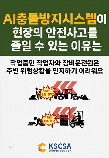 [스마트안전기술] 장비 충돌,협착 방지 AI 경보시스템 #스마트안전 #스마트건설안전 #스마트안전장비 #스마트건설