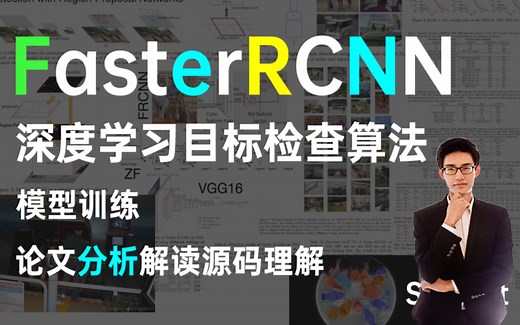 FasterR-CNN深度学习目标检测算法从零解读，论文解读+项目实战，迪哥半天带你吃透FasterR-CNN（深度学习/计算机视觉）
