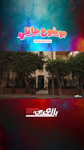 159K views · 2.9K reactions | أبوك كل يوم الصبح  مسلسل #موضوع_عائلي الموسم الثالث على شاهد | أرض النفاق - Ard El Nefaq | Facebook