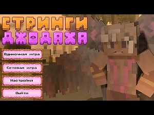 Lp. Стринги Джодаха [Лололошка]