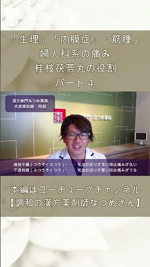 【生理痛と漢方】 痛みに対する漢方の大原則 パート４ #shorts #生理痛 #子宮内膜症 #中医学 #漢方 #桂枝茯苓丸