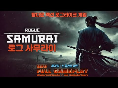 QHD #1 로그 사무라이 (풀게임)(노코멘트) ROGUE SAMURAI / Full GamePlay Walkthrough / No Commentary