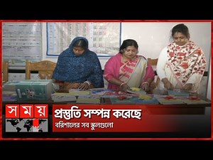 রাত পোহালেই বই উৎসব | Textbook Festival 2023 | New Textbook | NCTB | Somoy TV