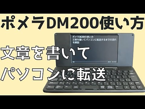 【ポメラDM200の使い方】文章を書いてパソコンに転送するまでの流れを解説