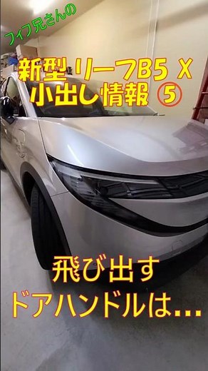新型 日産リーフ B5 X 小出し情報⑤ 飛び出すドアハンドル！