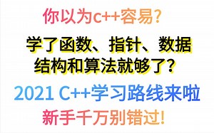 你以为C  容易?学了指针、数据结构和算法就够了，2021C  学习路线来了