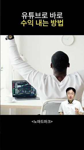 유튜브로 바로 수익 내는 방법 : 쇼츠뮤직