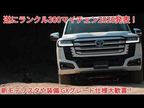 新型ランドクルーザー300 マイチェン2026改良 ハイブリッドHEV モデリスタ GXディーゼル 正式発表