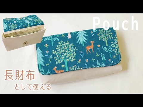 長財布の作り方 【ポーチとしても使える】※生地サイズは概要欄を要確認