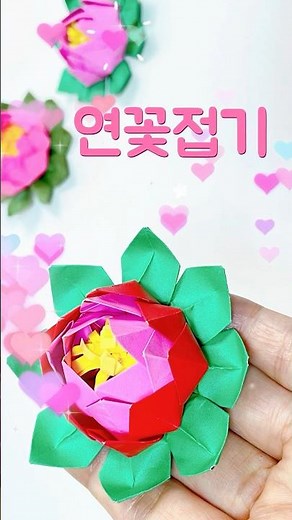 색종이로 예쁜 연꽃접기🪷Lotus origami #easyorigami #쉬운색종이접기 #diy #쉬운종이접기 #craft