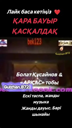 Қара Бауыр - Болат Құсайнов & «Арқас» Тобы
