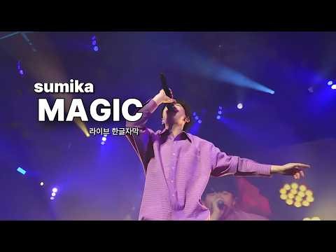 [한글자막] 스미카(sumika) - MAGIC 라이브 Live - CDJ25/26 Live