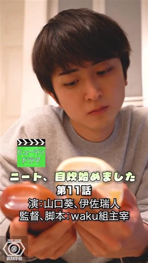 【ワク組】ショートシネマwaku組 | はじめての自炊の結果は…11次話12/30(火)公開予定、ぜひフォローお願いします「ニート自炊始めました第11話」 ジャンル ヒューマンドラマ #ショートドラマ #ショートシネマ #お芝居 #shortdrama #ドラマティッカー 出演 山口葵/ Aoi... | Instagram