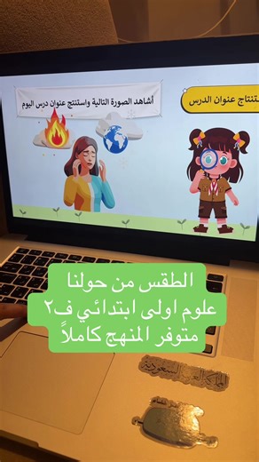 متوفر المنهج كامل لمادة العلوم لجميع مراحل الابتدائي في المتجر الرابط في البايو #علوم_اولى #علوم_ثاني #علوم_ثالث #معلمين #الطقس