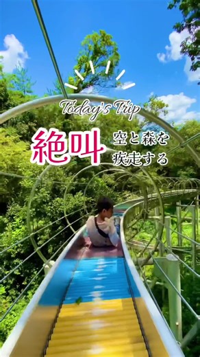 兵庫の夢の森公園で楽しむ絶叫ロングスライダー体験！