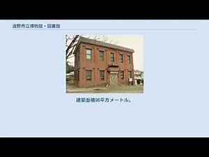 遠野市立博物館・図書館