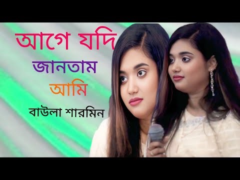 আগে যদি জানতাম আমি |Age Jodi JantamAmi | Baul Song | Baula Sharmin | Baul BossOfficial