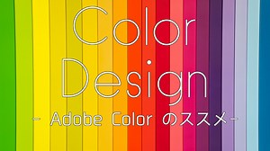 配色は自分で考えない！Adobe Colorのすすめ【動画編集】